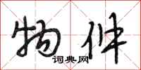 段相林物件行书怎么写