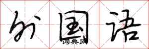 段相林外国语行书怎么写