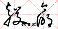 刘少英殁命草书怎么写