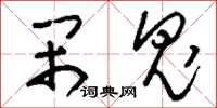 刘少英闹鬼草书怎么写