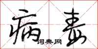 段相林病毒行书怎么写