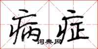 段相林病症行书怎么写