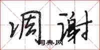 段相林凋谢行书怎么写