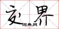 段相林交界行书怎么写