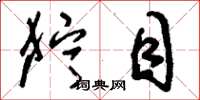 刘少英狞目草书怎么写