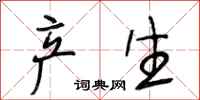 段相林产生行书怎么写