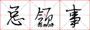 段相林总领事行书怎么写