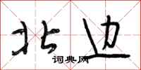 段相林北边行书怎么写