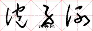 刘少英泡子河草书怎么写