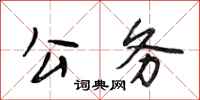段相林公务行书怎么写
