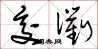 刘少英交衢草书怎么写