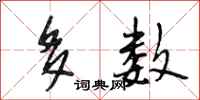 段相林多数行书怎么写