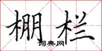 田英章棚栏楷书怎么写