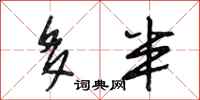 段相林多半行书怎么写