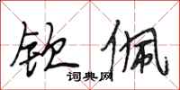 段相林钦佩行书怎么写