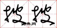 刘少英披披草书怎么写