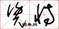 刘少英凭恃草书怎么写