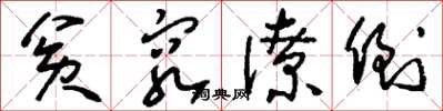刘少英贫穷潦倒草书怎么写