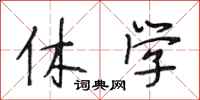 段相林休学行书怎么写