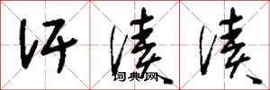 刘少英汗渍渍草书怎么写