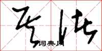 刘少英其诸草书怎么写
