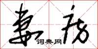 刘少英妻房草书怎么写