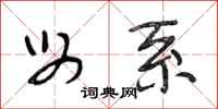 段相林母系行书怎么写