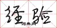 段相林经验行书怎么写