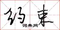 段相林约束行书怎么写