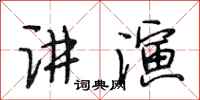 段相林讲演行书怎么写