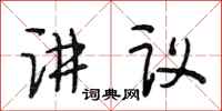 段相林讲议行书怎么写