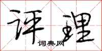 段相林评理行书怎么写