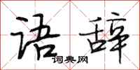 段相林语辞行书怎么写
