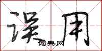 段相林误用行书怎么写