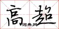 段相林高超行书怎么写