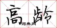 段相林高龄行书怎么写