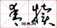 刘少英青犊草书怎么写