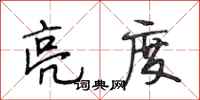 段相林亮度行书怎么写