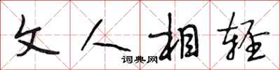 段相林文人相轻行书怎么写