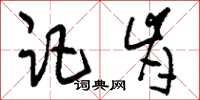 刘少英讵肯草书怎么写
