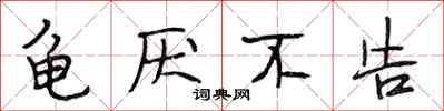 段相林龟厌不告行书怎么写