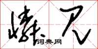 刘少英怜见草书怎么写