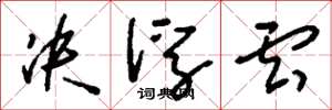 刘少英决浮云草书怎么写