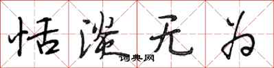 段相林恬淡无为行书怎么写
