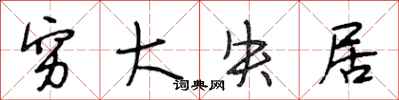 段相林穷大失居行书怎么写