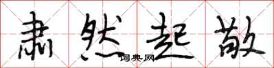 段相林肃然起敬行书怎么写
