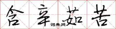 段相林含辛茹苦行书怎么写