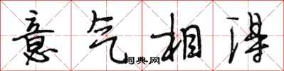 段相林意气相得行书怎么写