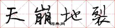 段相林天崩地裂行书怎么写