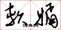 刘少英软媚草书怎么写